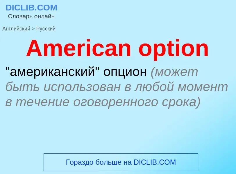 Как переводится American option на Русский язык