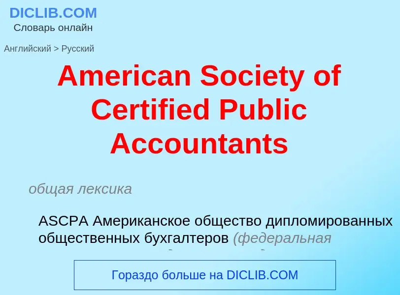 Как переводится American Society of Certified Public Accountants на Русский язык