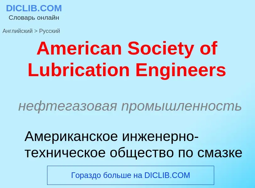 Как переводится American Society of Lubrication Engineers на Русский язык