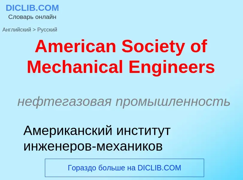 Как переводится American Society of Mechanical Engineers на Русский язык