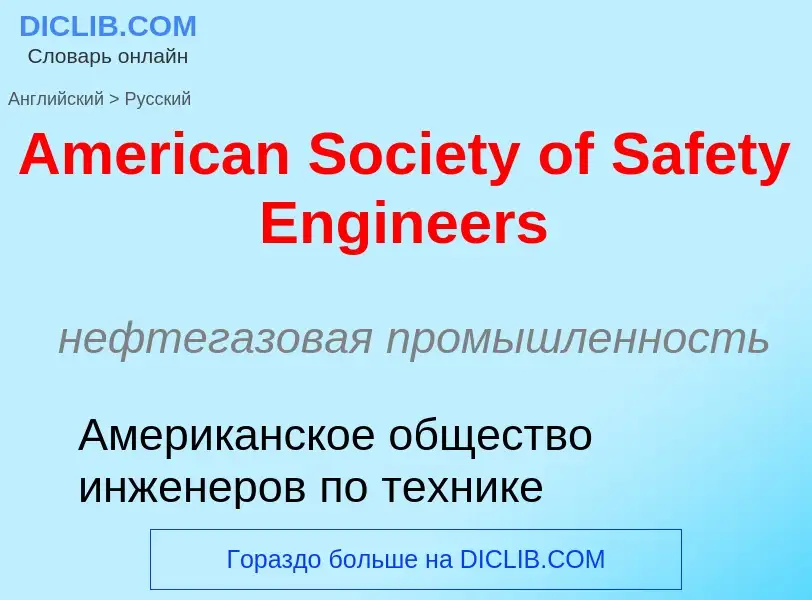 Как переводится American Society of Safety Engineers на Русский язык