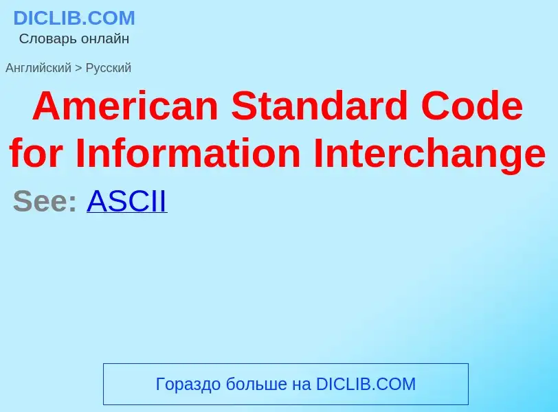 Vertaling van &#39American Standard Code for Information Interchange&#39 naar Russisch