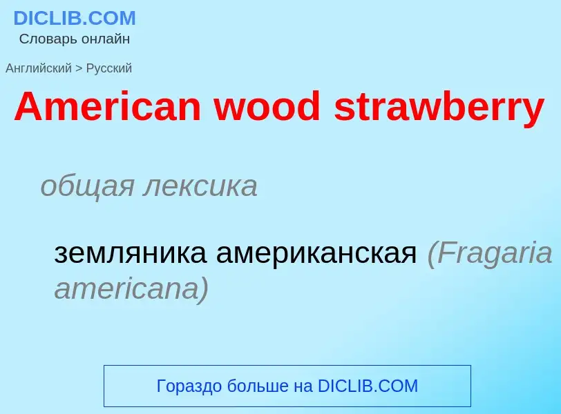 Как переводится American wood strawberry на Русский язык