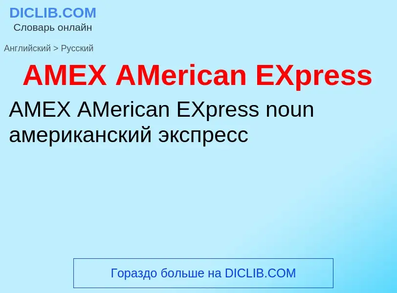 Как переводится AMEX AMerican EXpress на Русский язык