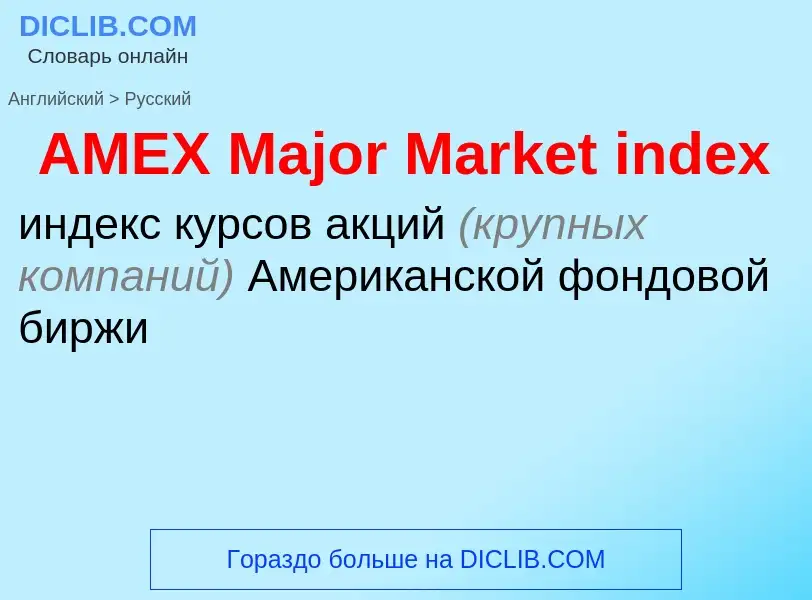 Μετάφραση του &#39AMEX Major Market index&#39 σε Ρωσικά