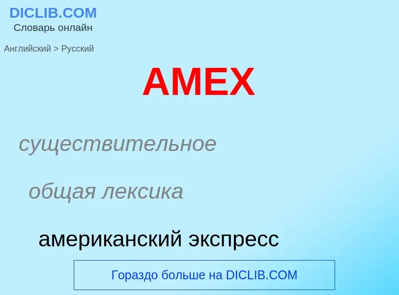 Как переводится AMEX на Русский язык