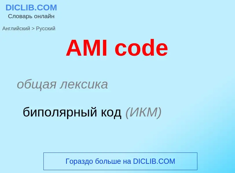 Как переводится AMI code на Русский язык