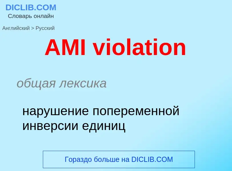 Как переводится AMI violation на Русский язык