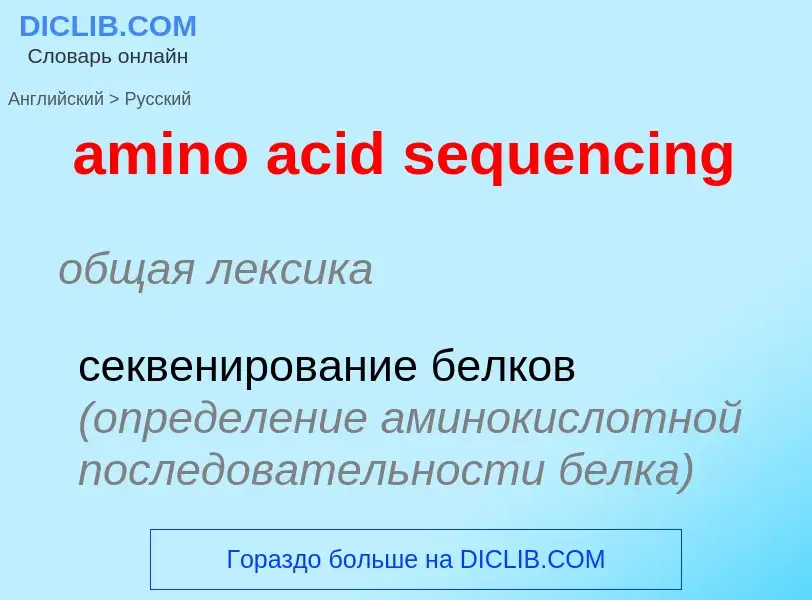 Как переводится amino acid sequencing на Русский язык