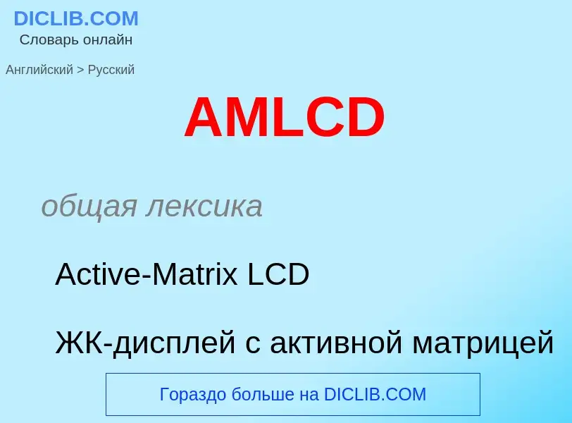 Как переводится AMLCD на Русский язык