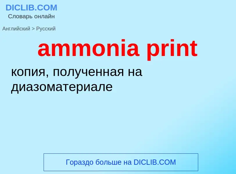 Как переводится ammonia print на Русский язык