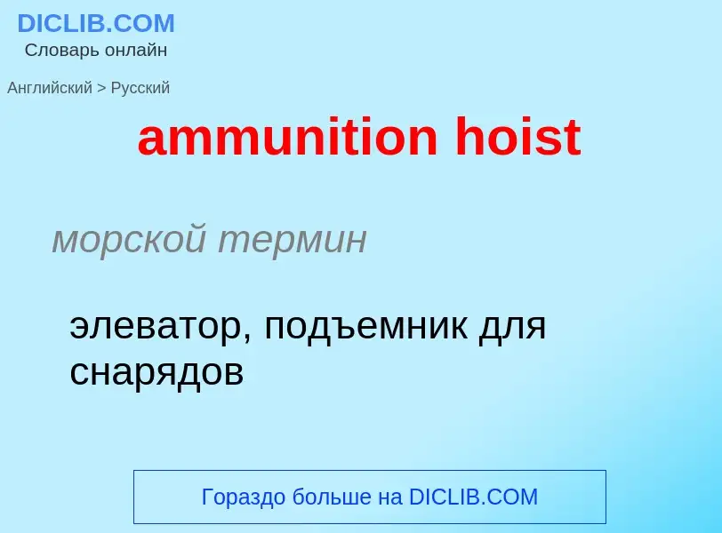 Как переводится ammunition hoist на Русский язык