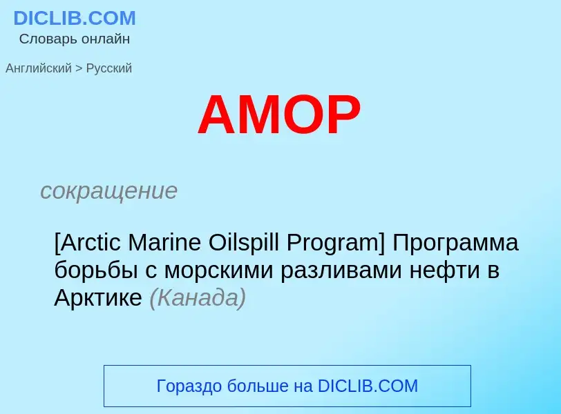 Как переводится AMOP на Русский язык