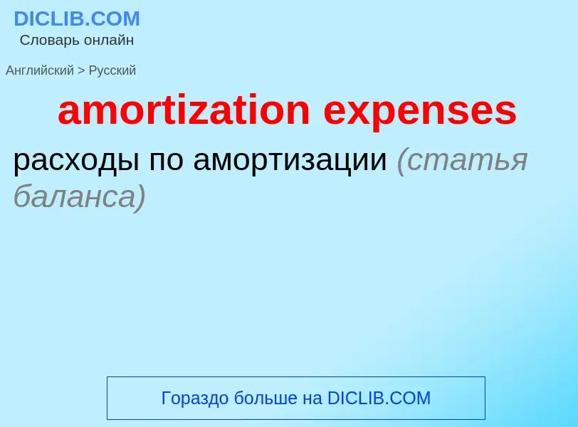 Как переводится amortization expenses на Русский язык