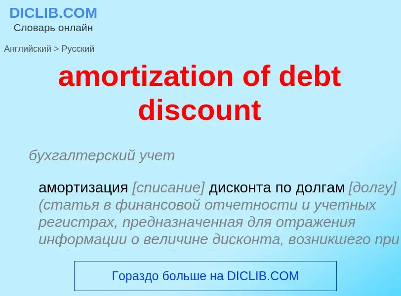 Как переводится amortization of debt discount на Русский язык