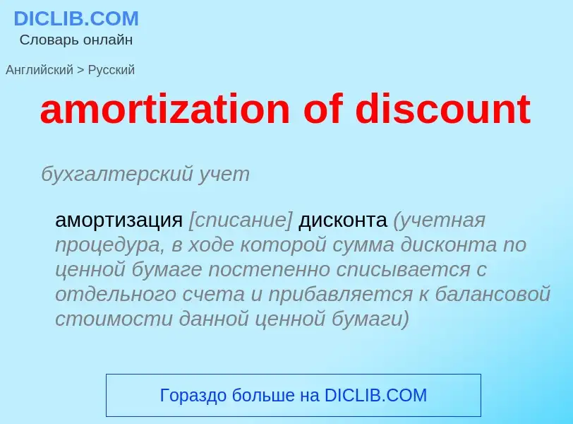 Как переводится amortization of discount на Русский язык