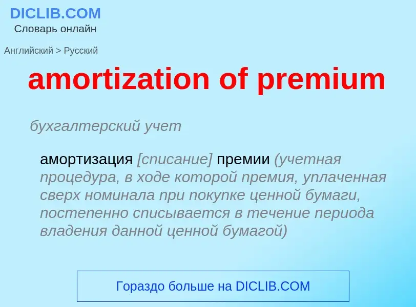 Как переводится amortization of premium на Русский язык