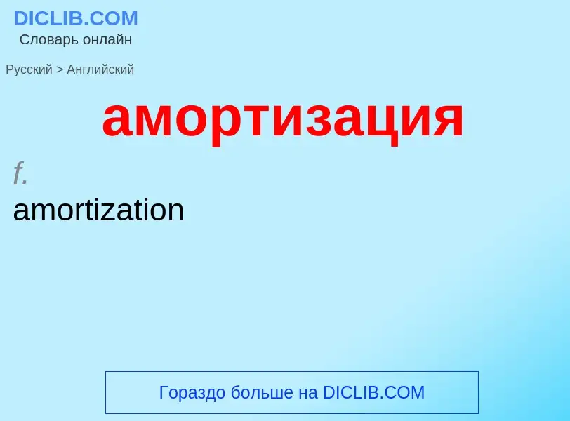 ¿Cómo se dice амортизация en Inglés? Traducción de &#39амортизация&#39 al Inglés