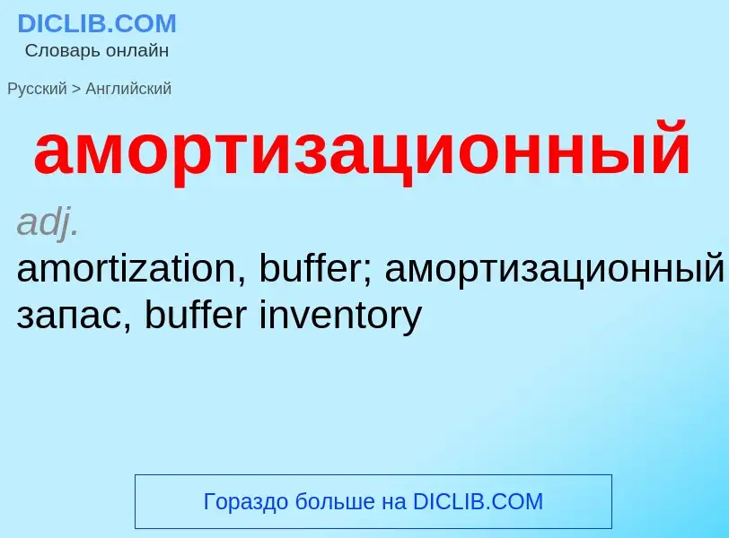 Μετάφραση του &#39амортизационный&#39 σε Αγγλικά
