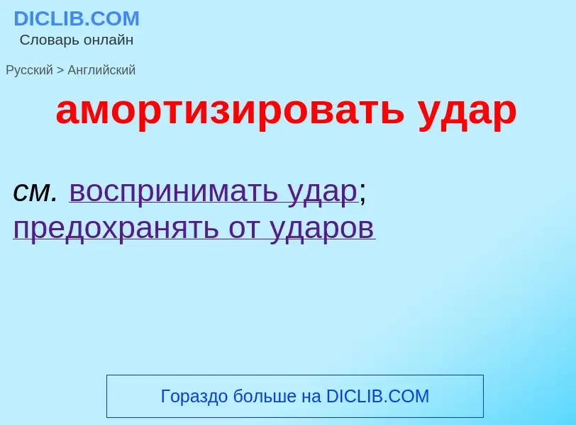 Μετάφραση του &#39амортизировать удар&#39 σε Αγγλικά