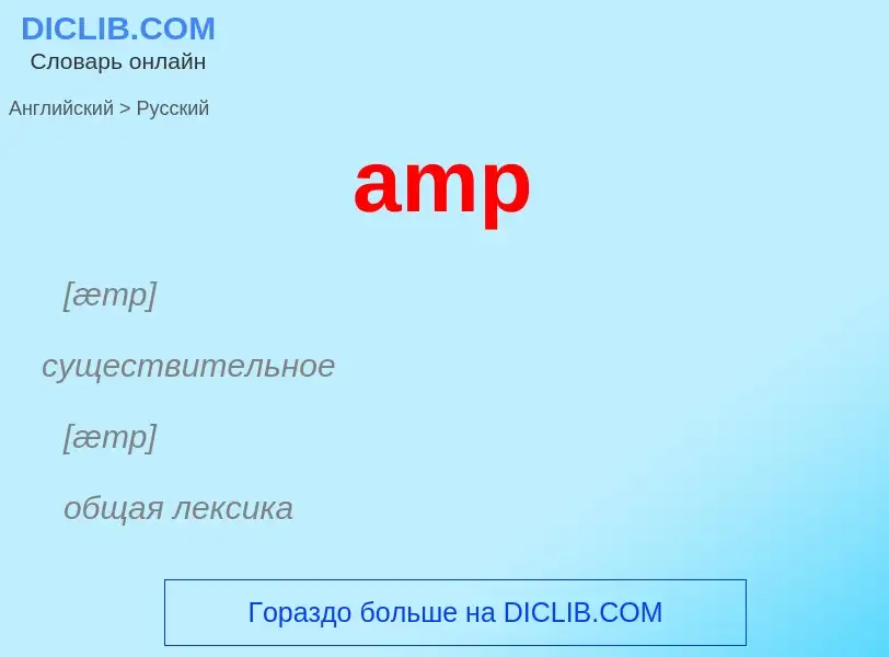 Как переводится amp на Русский язык