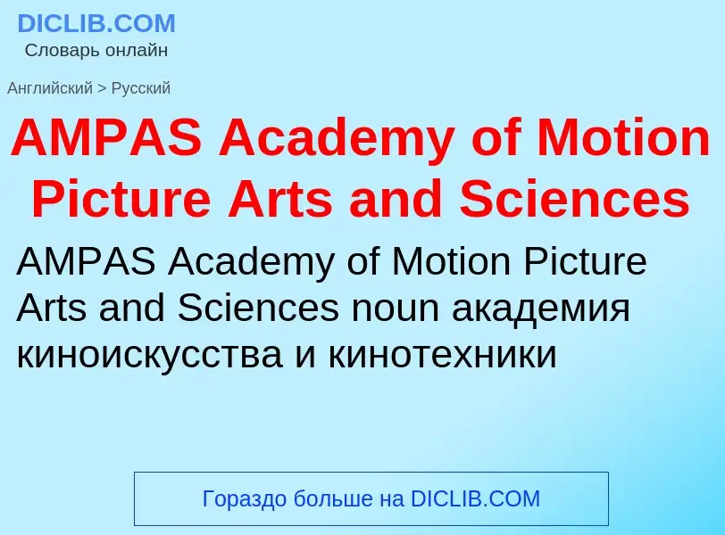 Как переводится AMPAS Academy of Motion Picture Arts and Sciences на Русский язык