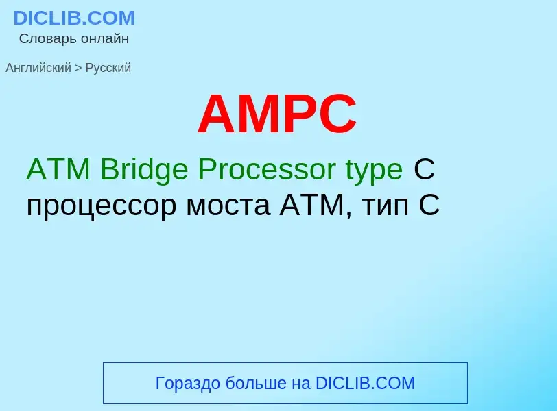 Как переводится AMPC на Русский язык