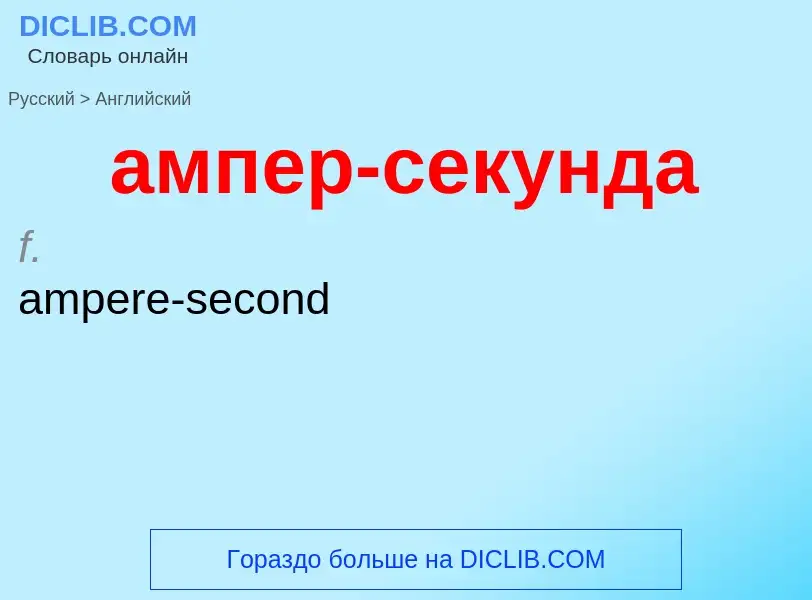 Μετάφραση του &#39ампер-секунда&#39 σε Αγγλικά
