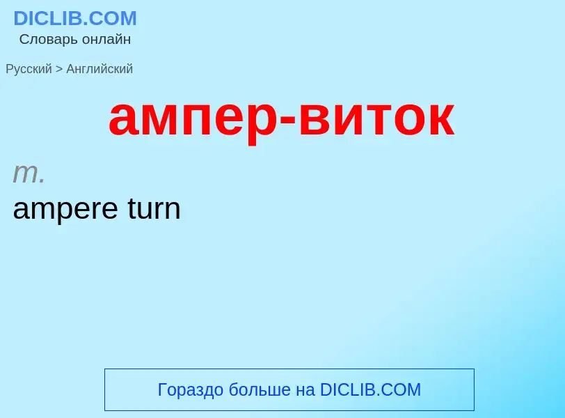 Μετάφραση του &#39ампер-виток&#39 σε Αγγλικά