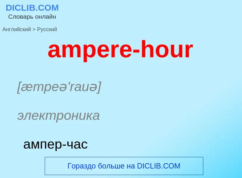 Как переводится ampere-hour на Русский язык