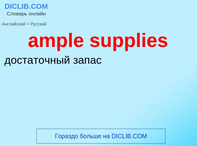 Как переводится ample supplies на Русский язык