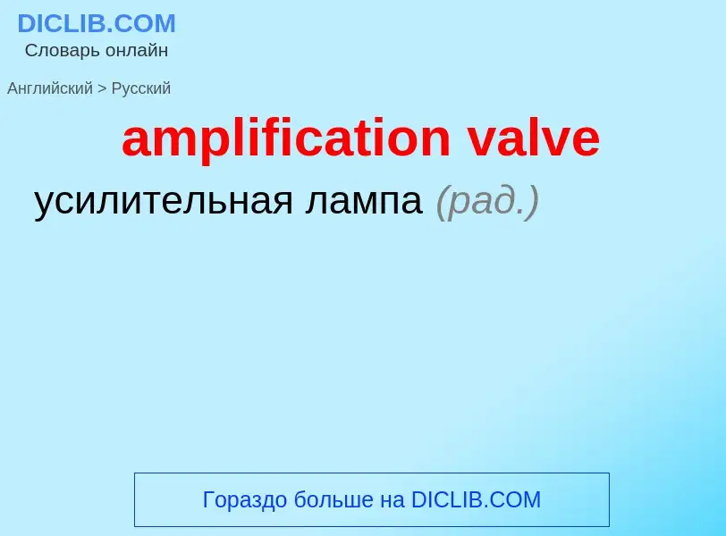 Как переводится amplification valve на Русский язык