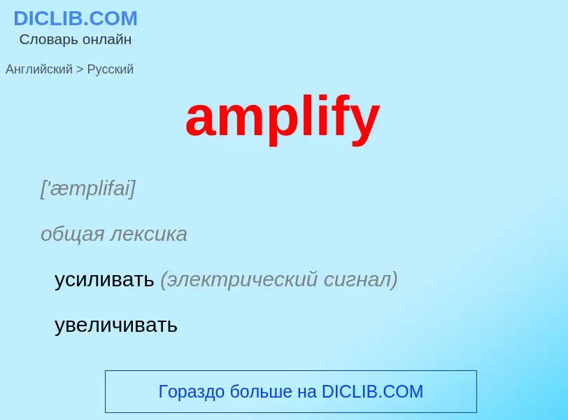 Как переводится amplify на Русский язык