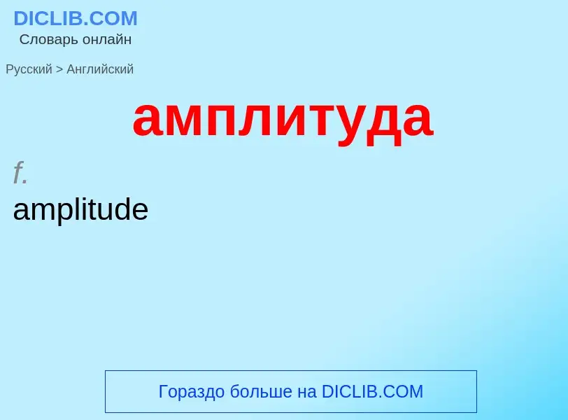 Μετάφραση του &#39амплитуда&#39 σε Αγγλικά