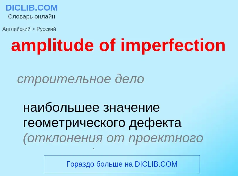 Как переводится amplitude of imperfection на Русский язык