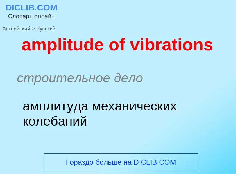 Как переводится amplitude of vibrations на Русский язык