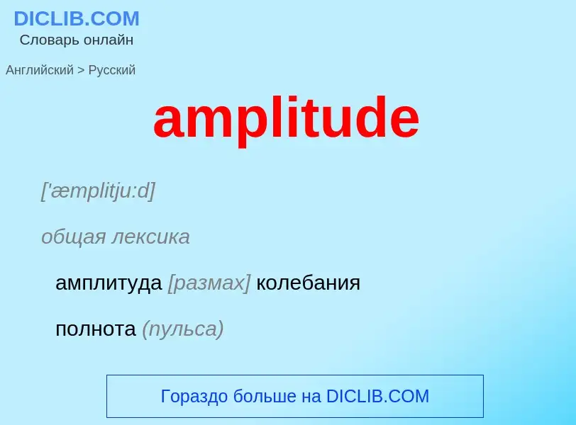 Как переводится amplitude на Русский язык