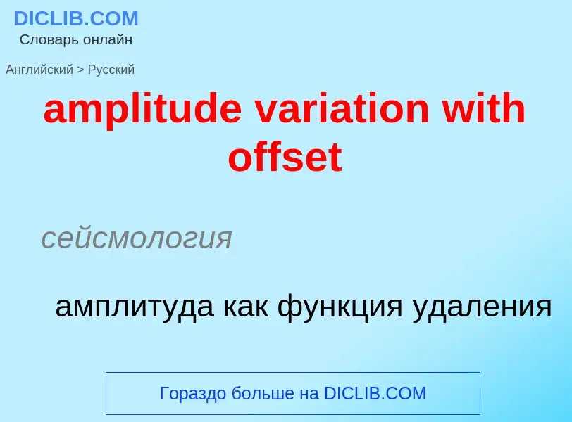 What is the Russian for amplitude variation with offset? Translation of &#39amplitude variation with