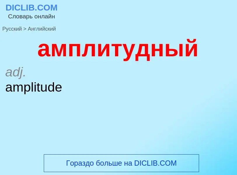 Μετάφραση του &#39амплитудный&#39 σε Αγγλικά