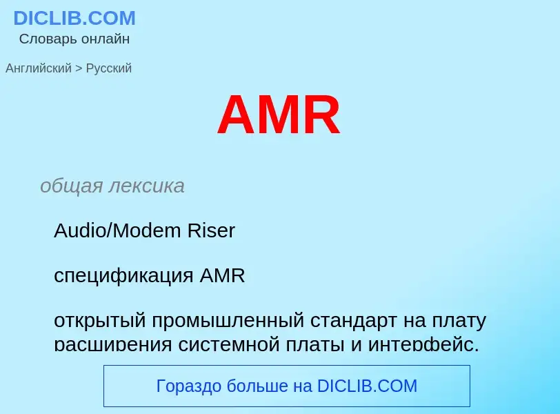 Как переводится AMR на Русский язык