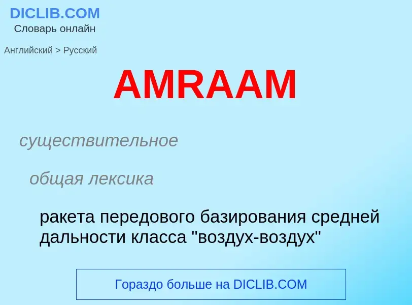 Как переводится AMRAAM на Русский язык