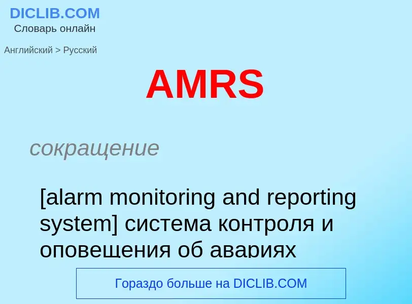 Как переводится AMRS на Русский язык