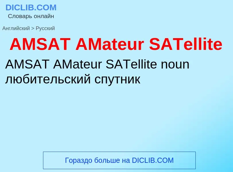 Как переводится AMSAT AMateur SATellite на Русский язык