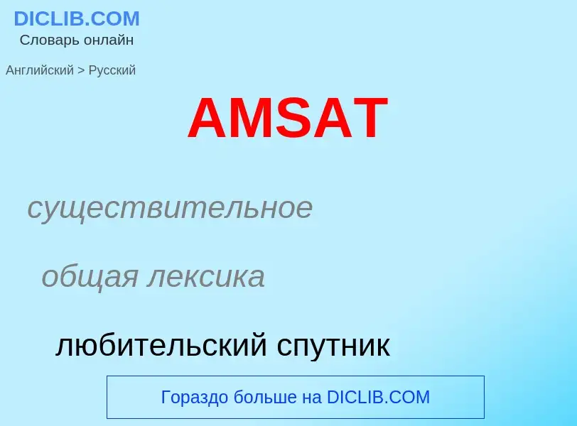 Как переводится AMSAT на Русский язык