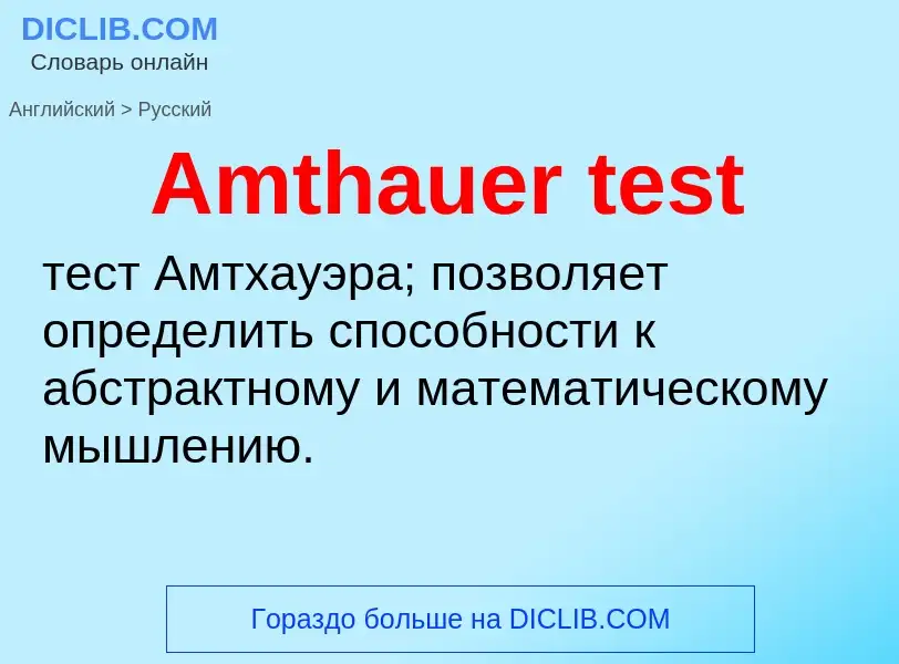 Как переводится Amthauer test на Русский язык