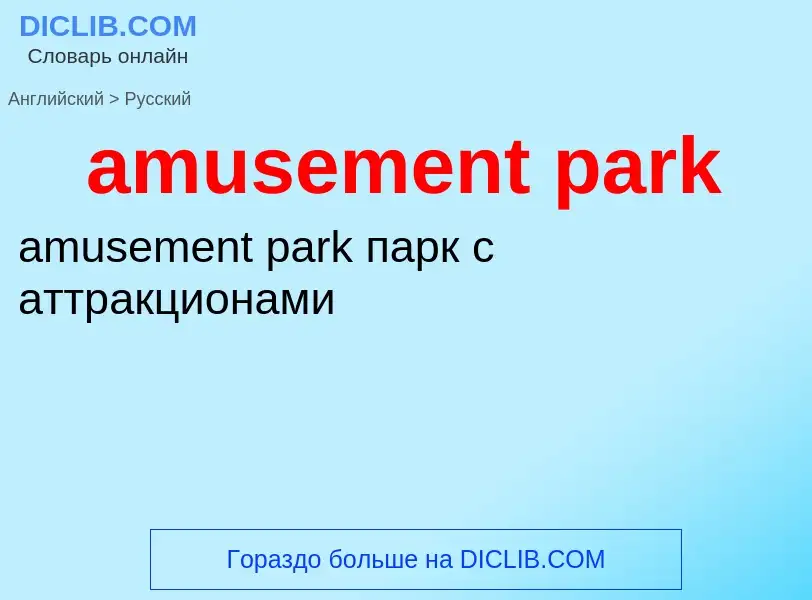 What is the Russian for amusement park? Translation of &#39amusement park&#39 to Russian