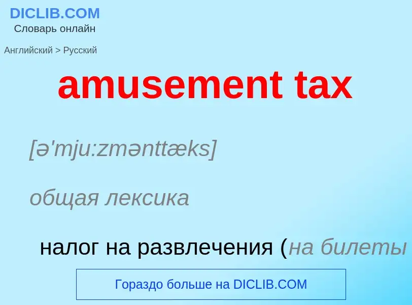 Traduzione di &#39amusement tax&#39 in Russo