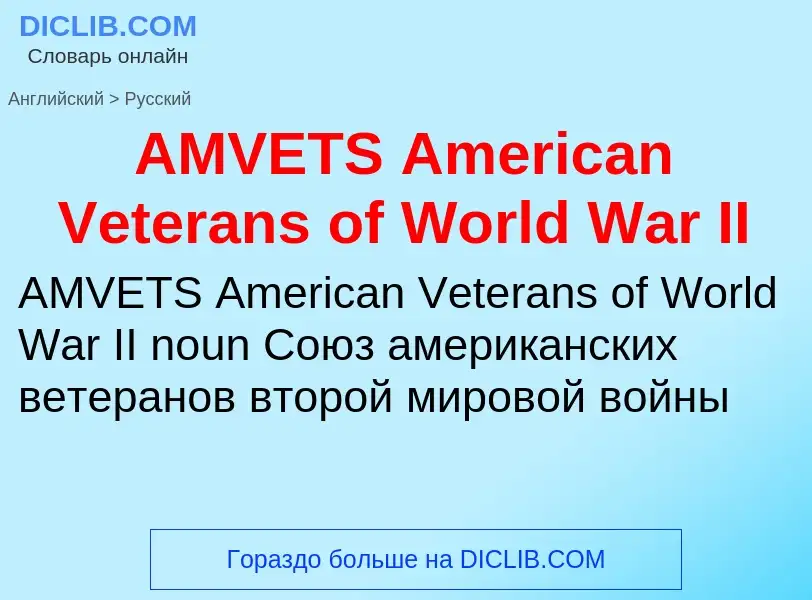 Как переводится AMVETS American Veterans of World War II на Русский язык