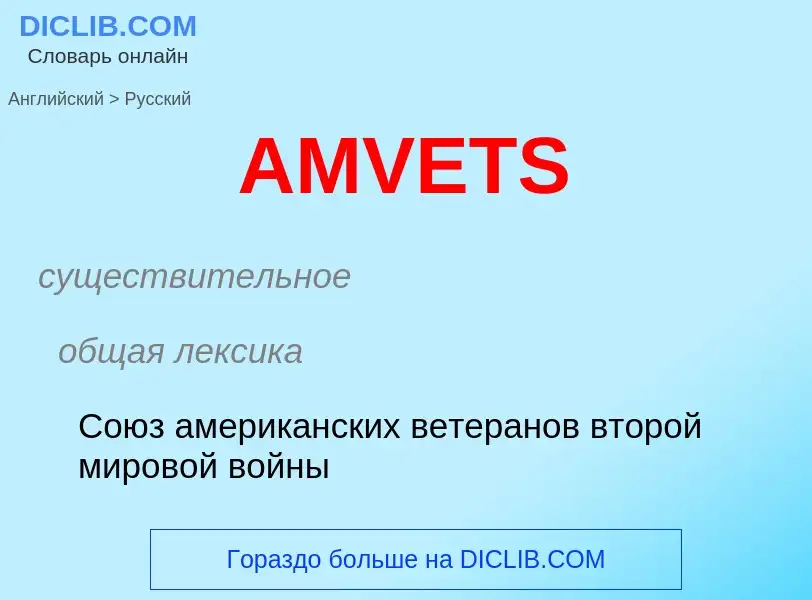 Как переводится AMVETS на Русский язык