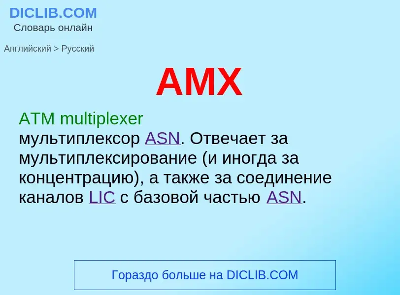 Как переводится AMX на Русский язык